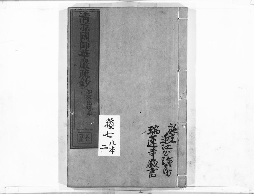 _清凉国师华严疏钞__