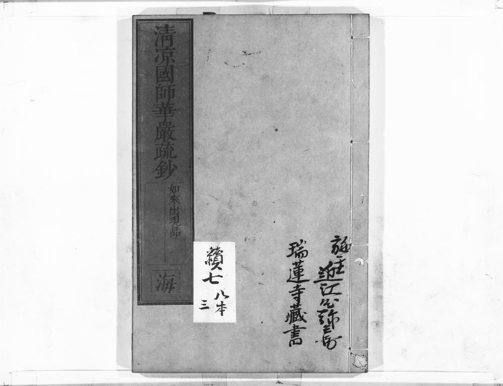 _清凉国师华严疏钞__