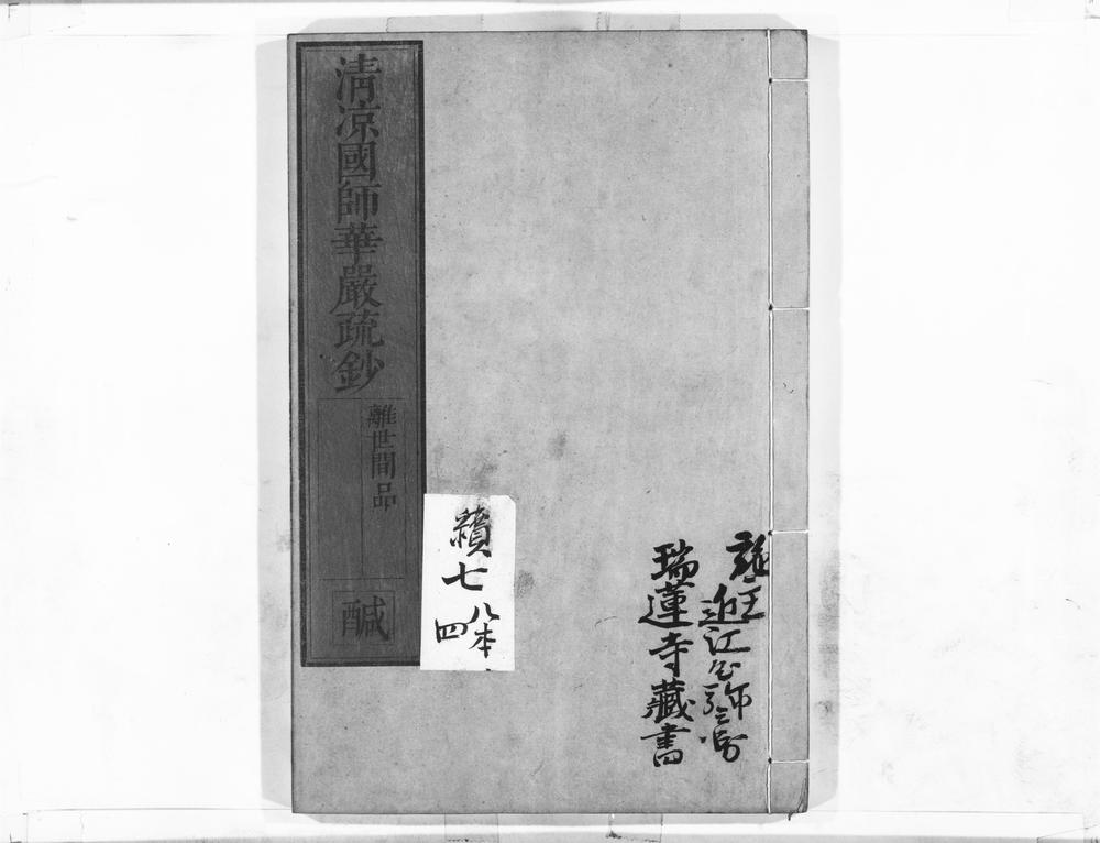 _清凉国师华严疏钞__