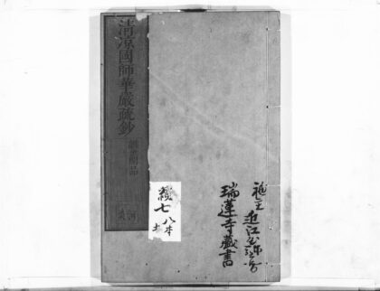 1073 清凉国师华严疏钞53 0405170819 1.jpg