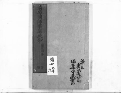 1074 清凉国师华严疏钞54 0405170825 1.jpg