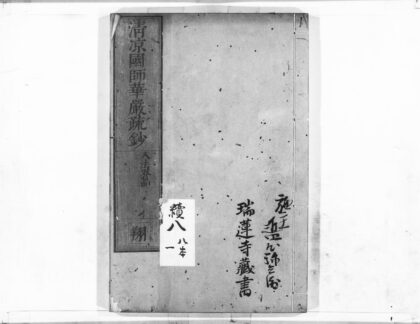1077 清凉国师华严疏钞57 0405170841 1.jpg