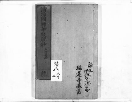 1078 清凉国师华严疏钞58 0405170846 1.jpg