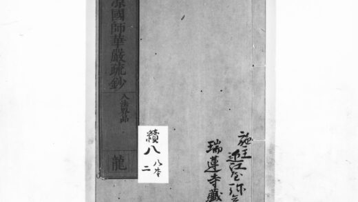1078 清凉国师华严疏钞58 0405170846 1.jpg