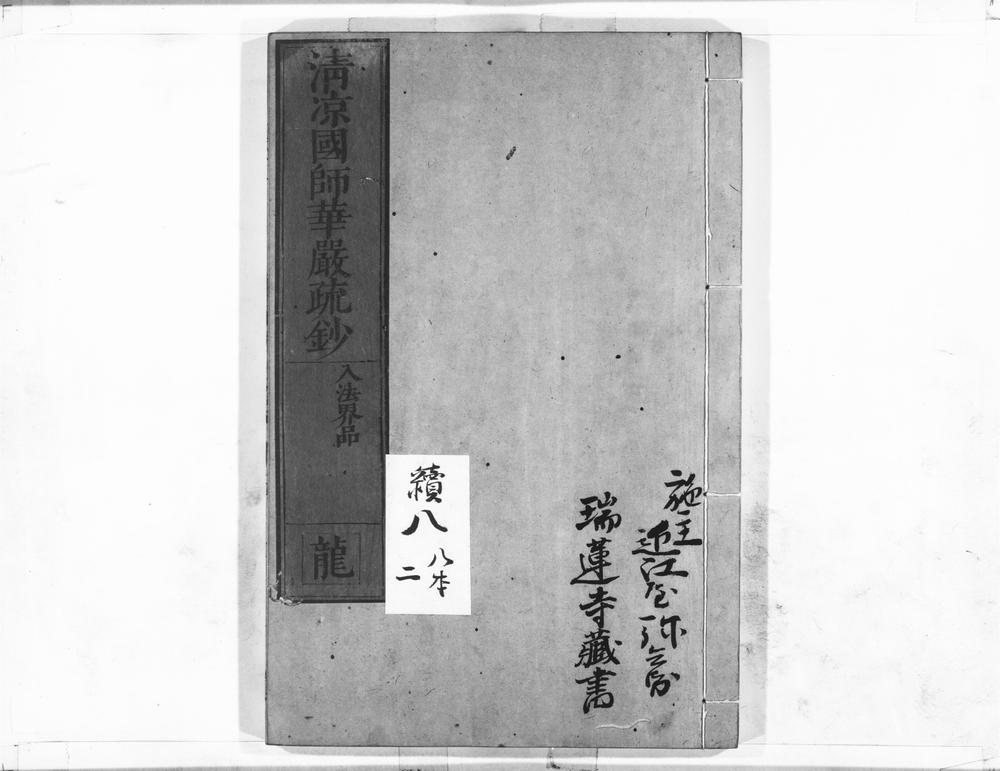 _清凉国师华严疏钞__