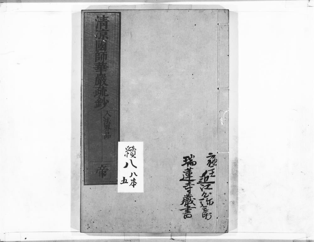 _清凉国师华严疏钞__