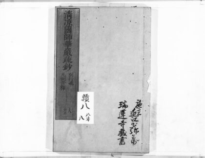 1084 清凉国师华严疏钞64 0405170919 1.jpg