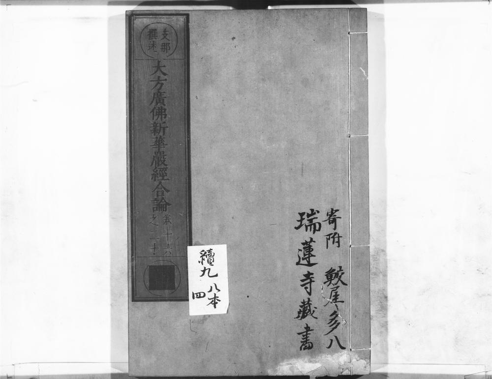 _大方广佛新华严经合论__