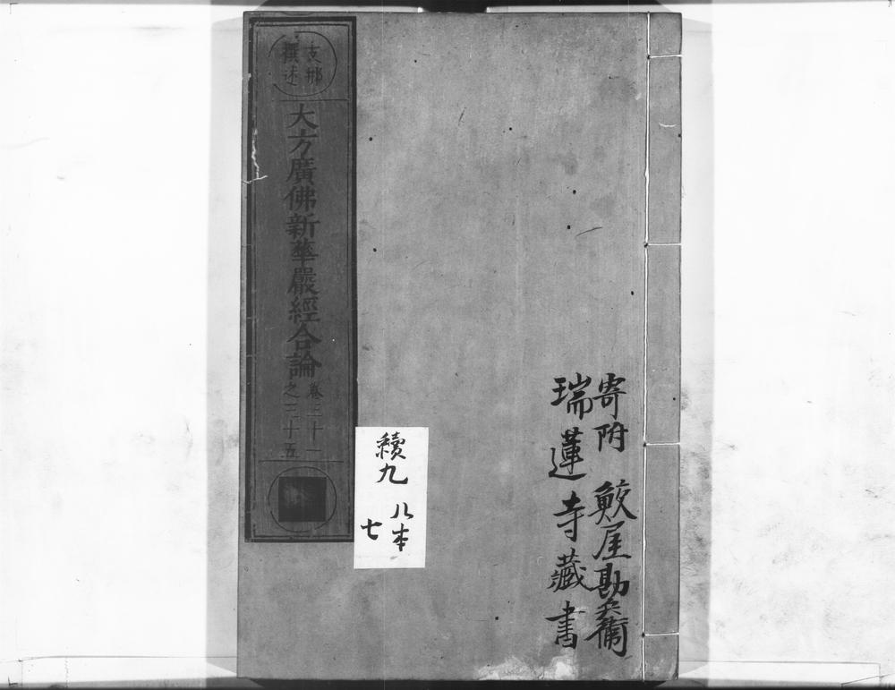 _大方广佛新华严经合论__