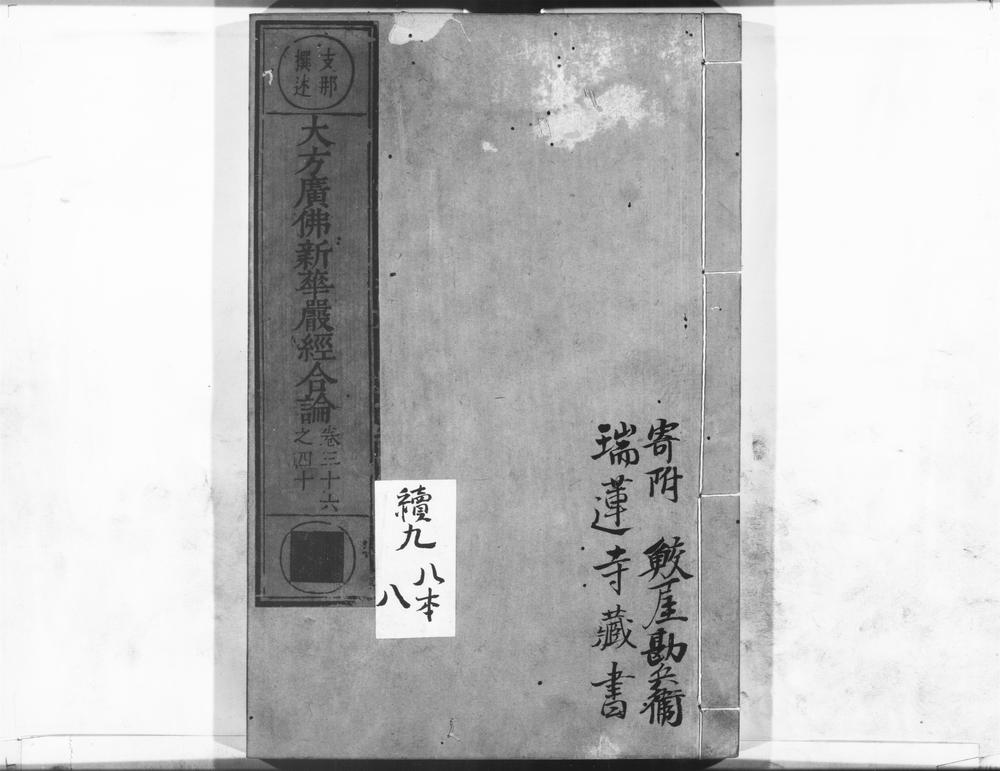 _大方广佛新华严经合论__