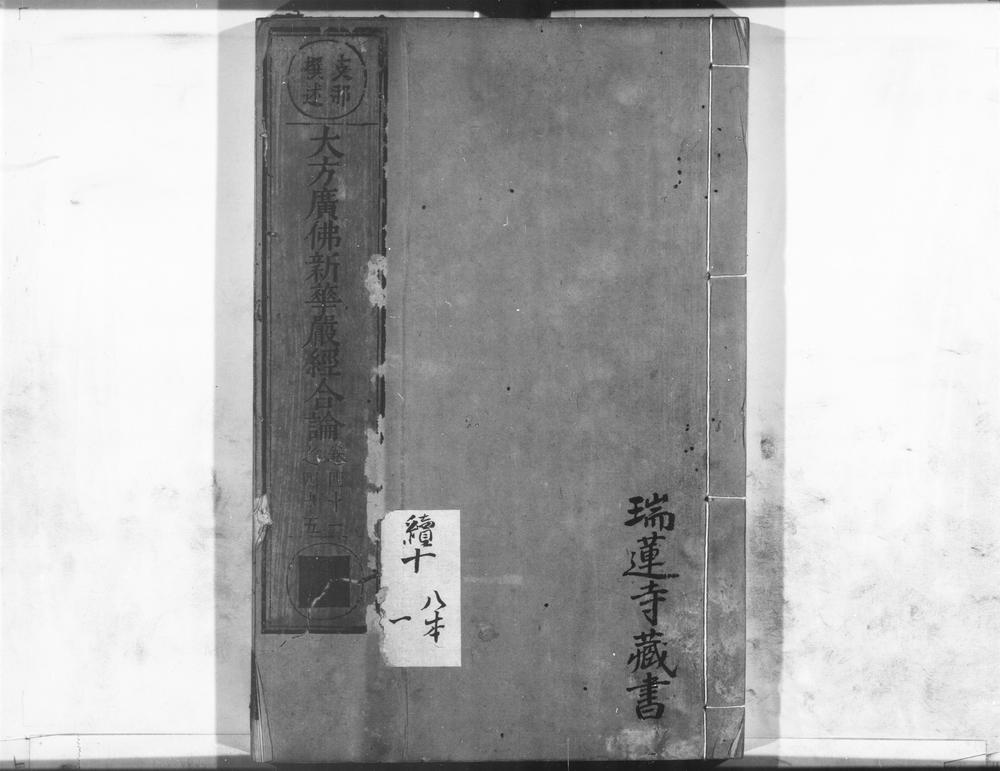 _大方广佛新华严经合论__