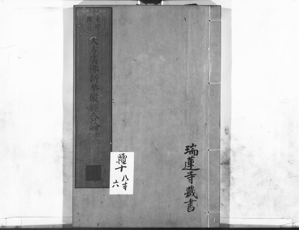 _大方广佛新华严经合论__