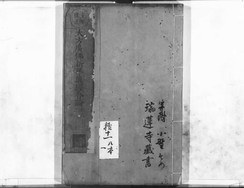 _大方广佛新华严经合论__