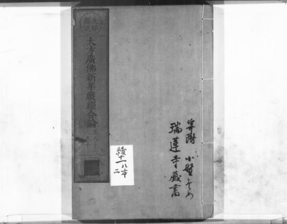1102 大方广佛新华严经合论18 0405171058 1.jpg