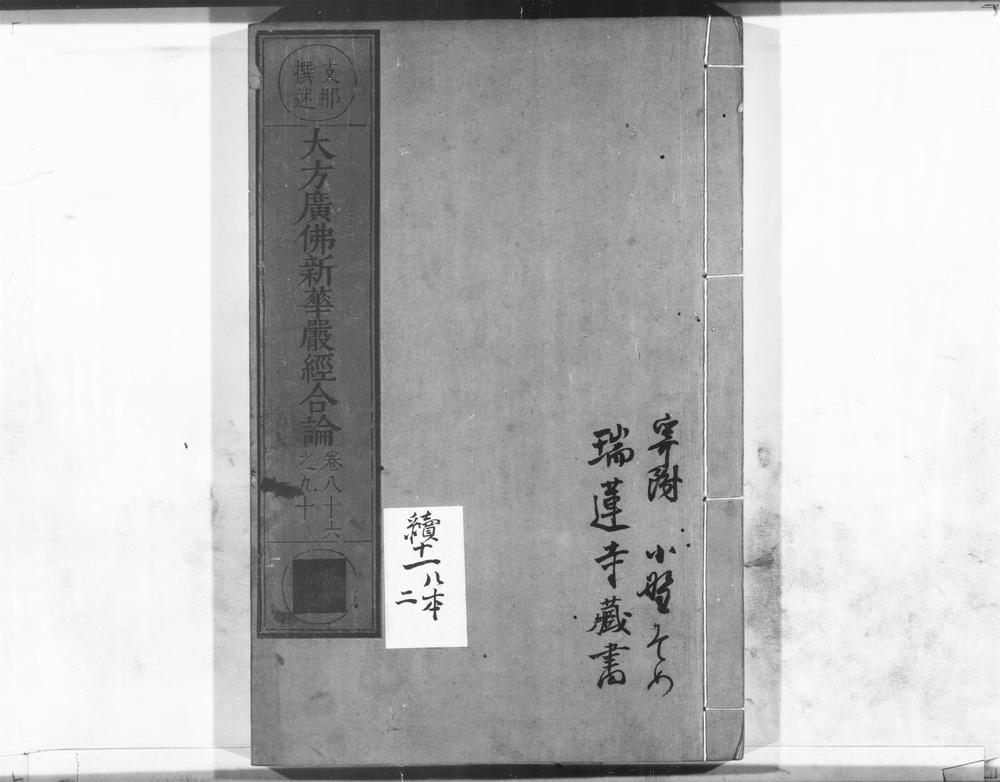 _大方广佛新华严经合论__