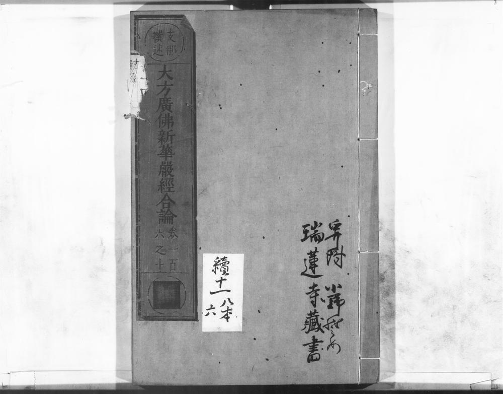 _大方广佛新华严经合论__