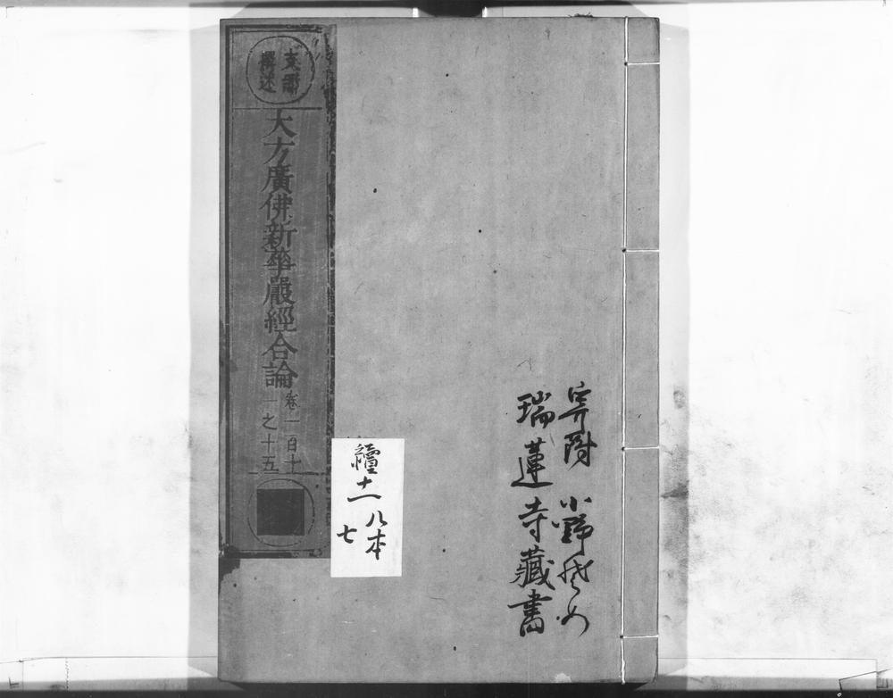 _大方广佛新华严经合论__