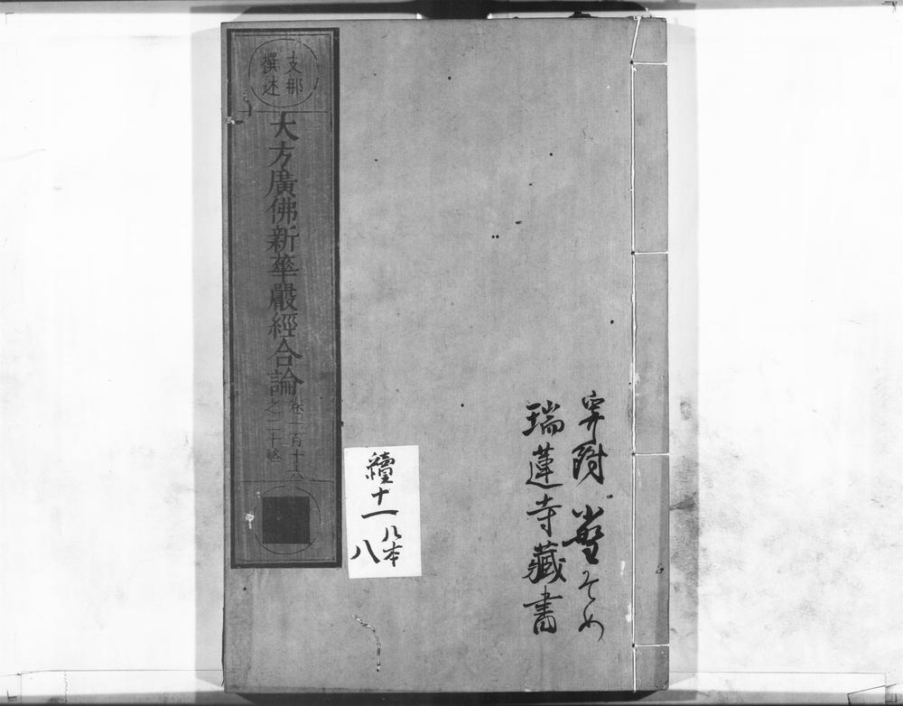 _大方广佛新华严经合论__