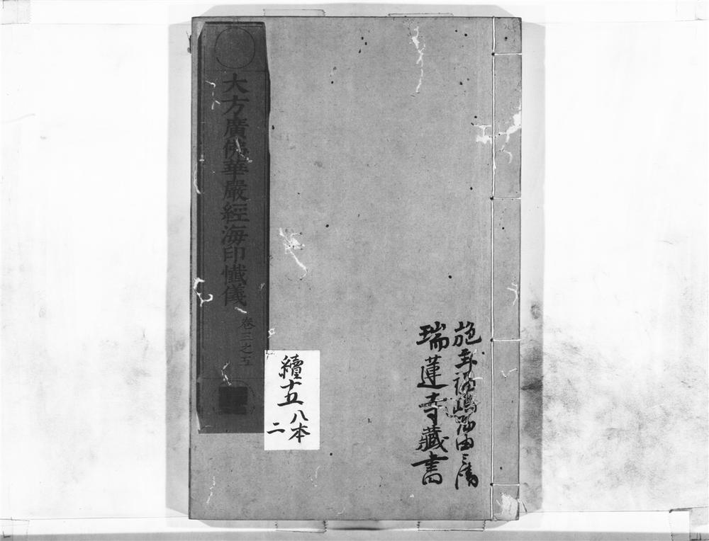 _大方广佛华严经海印懴仪__