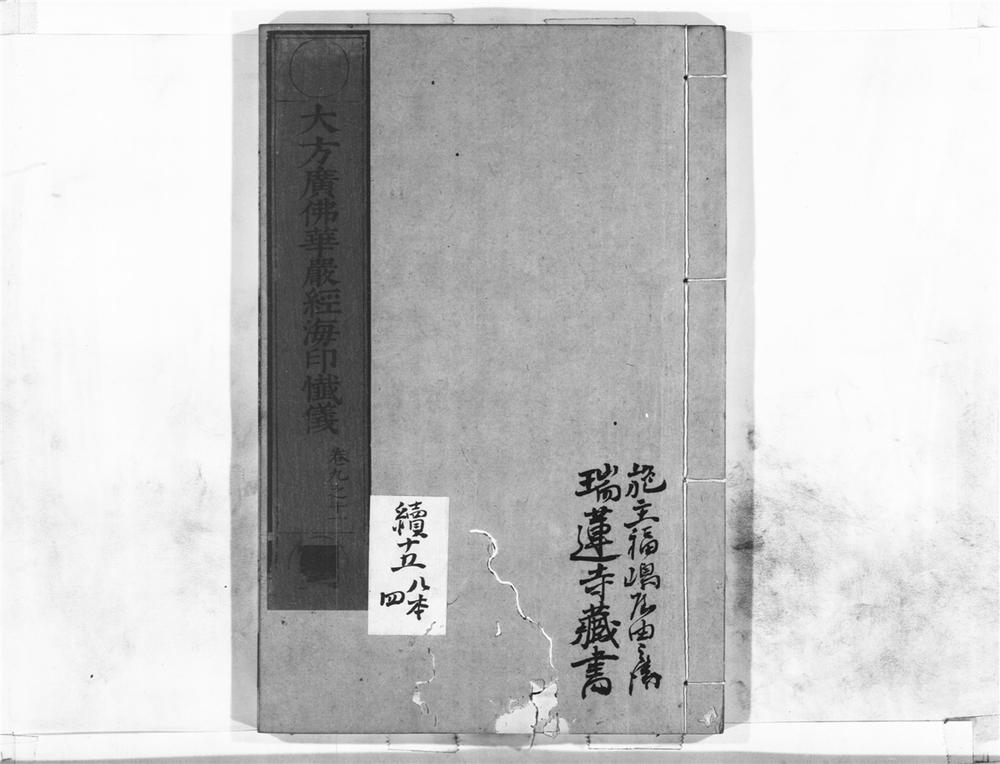 _大方广佛华严经海印懴仪__