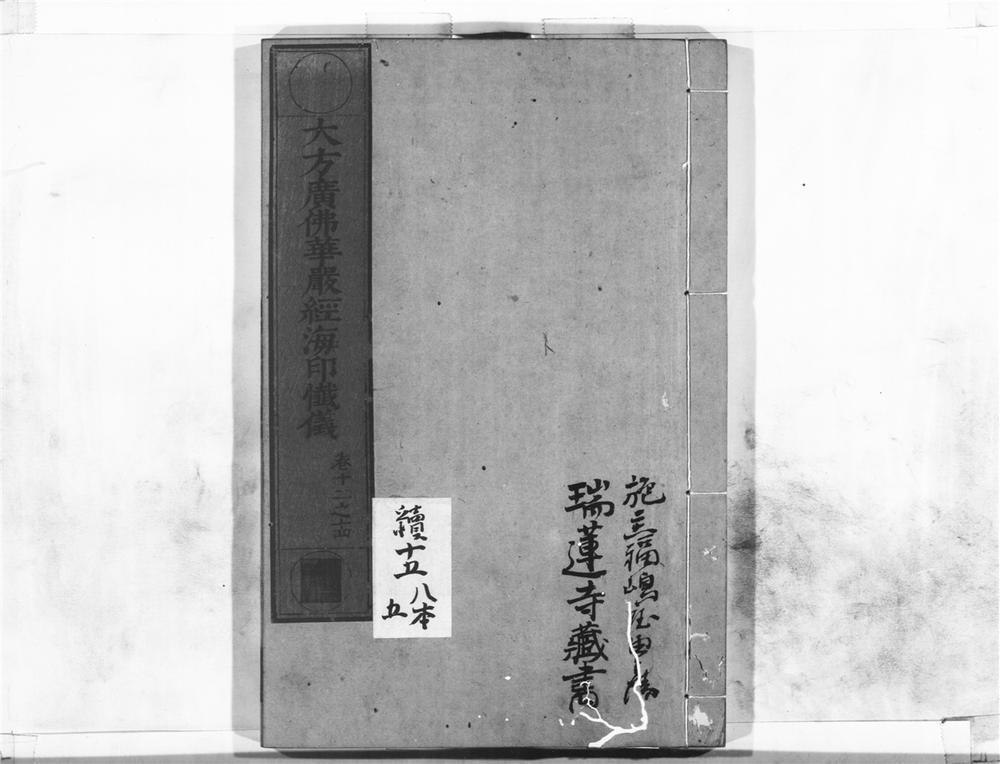 _大方广佛华严经海印懴仪__
