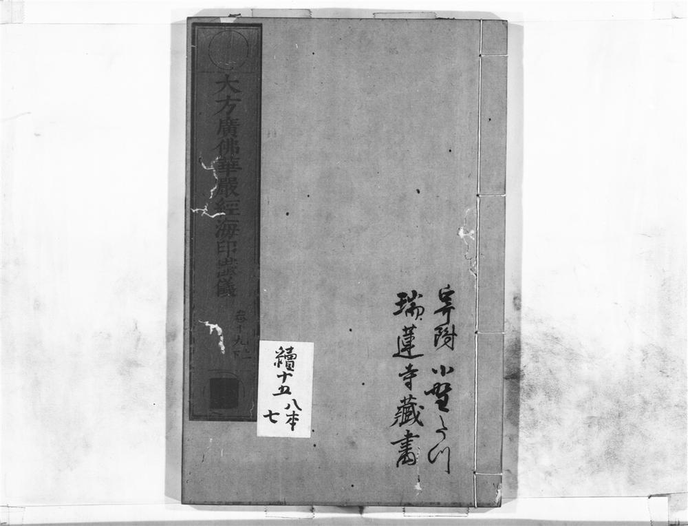 _大方广佛华严经海印懴仪__