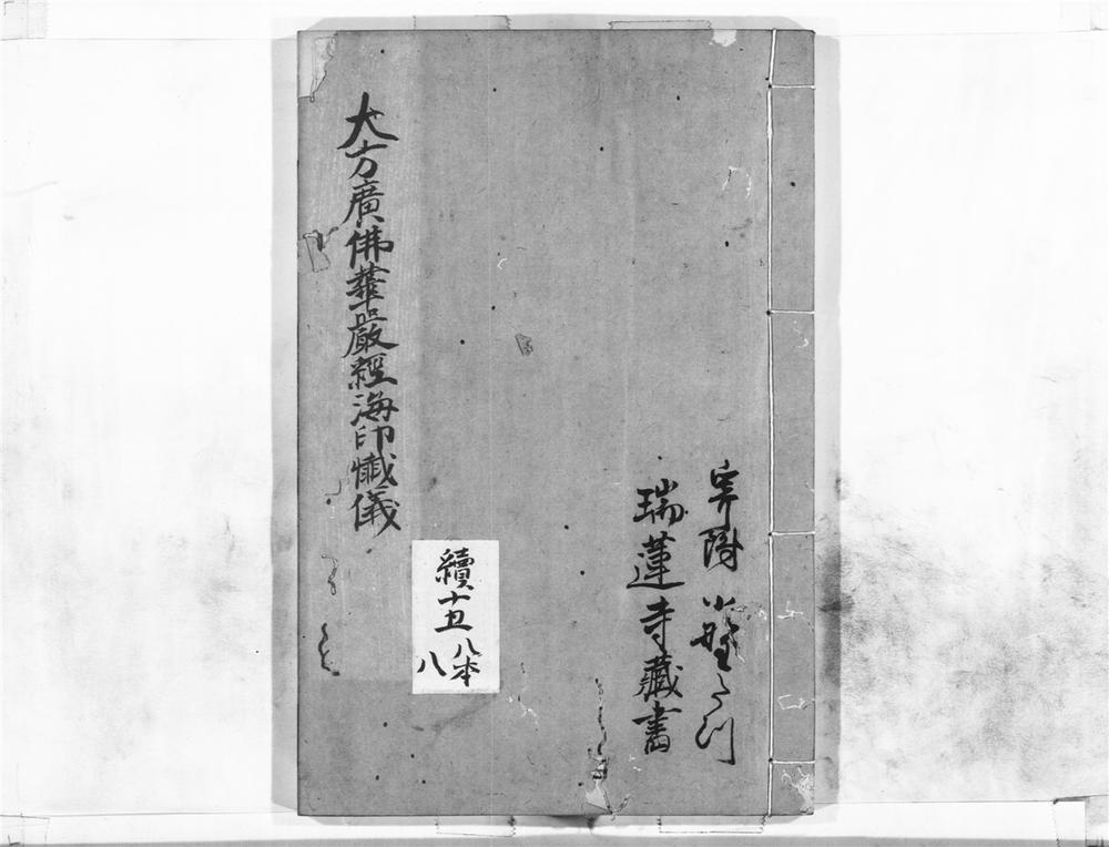 _大方广佛华严经海印懴仪__