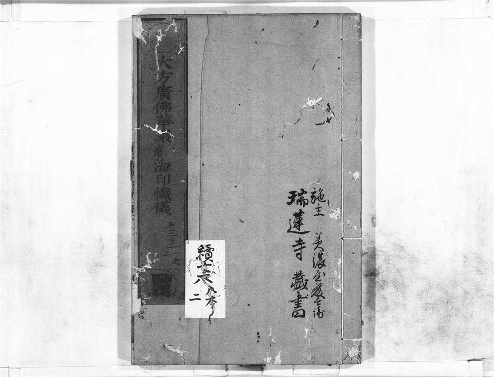 _大方广佛华严经海印懴仪__