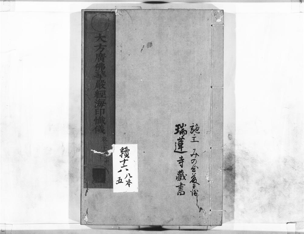 _大方广佛华严经海印懴仪__