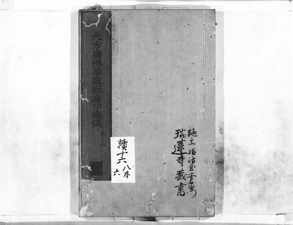 _大方广佛华严经海印懴仪__