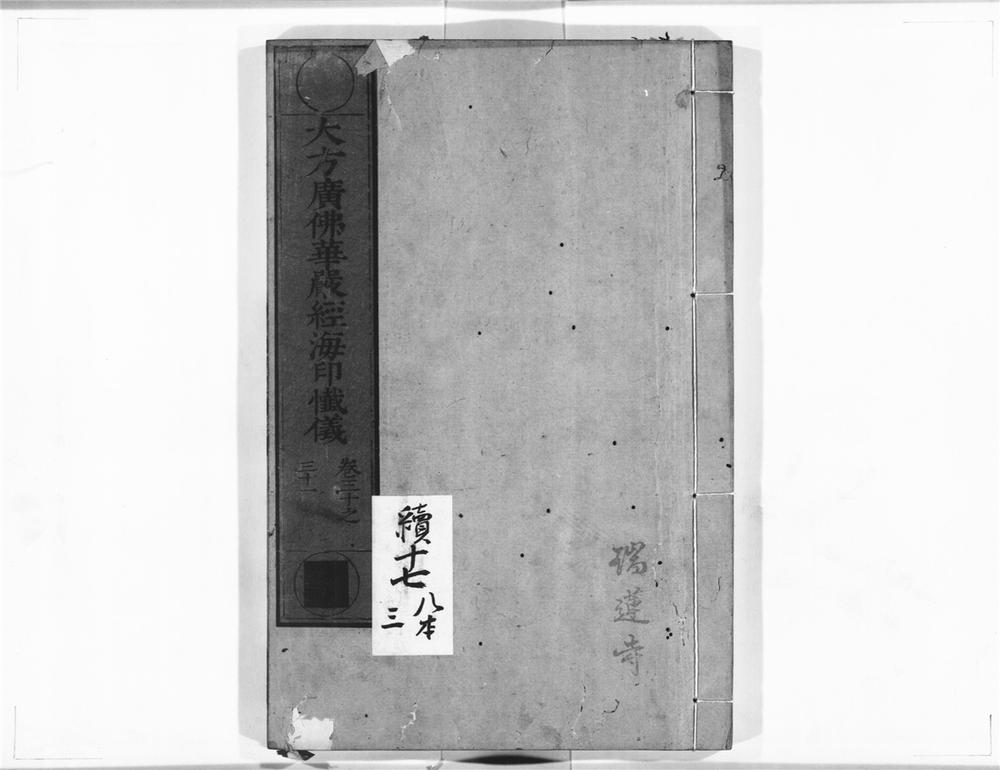 _大方广佛华严经海印懴仪__