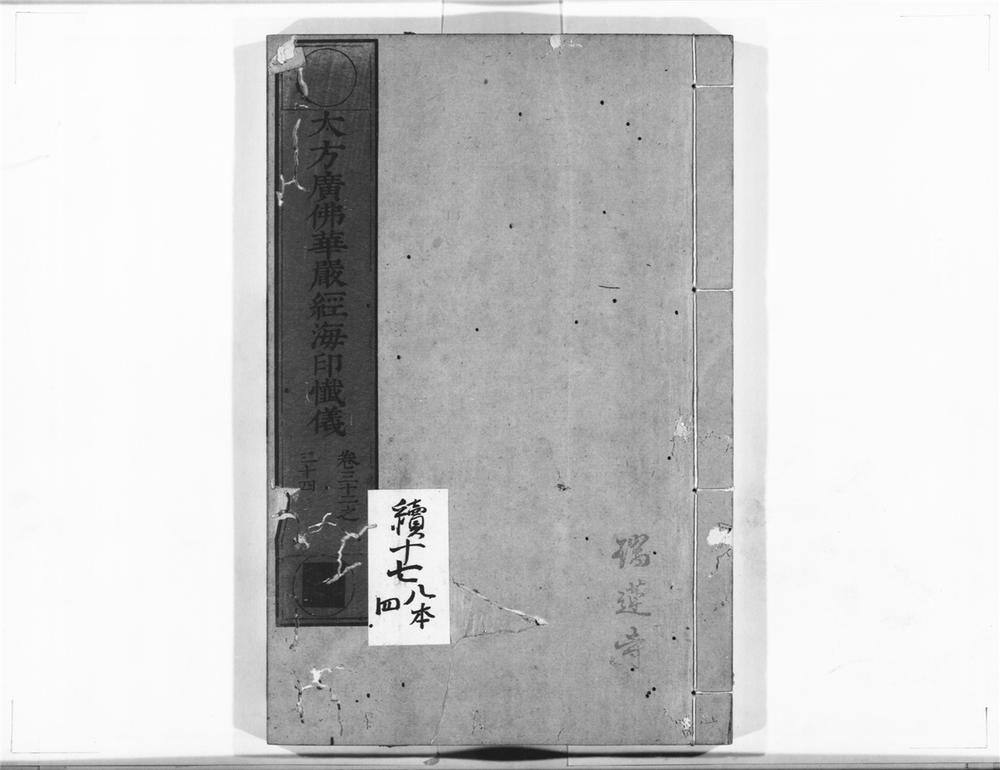 _大方广佛华严经海印懴仪__