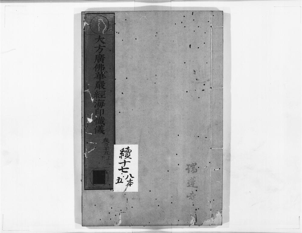 _大方广佛华严经海印懴仪__