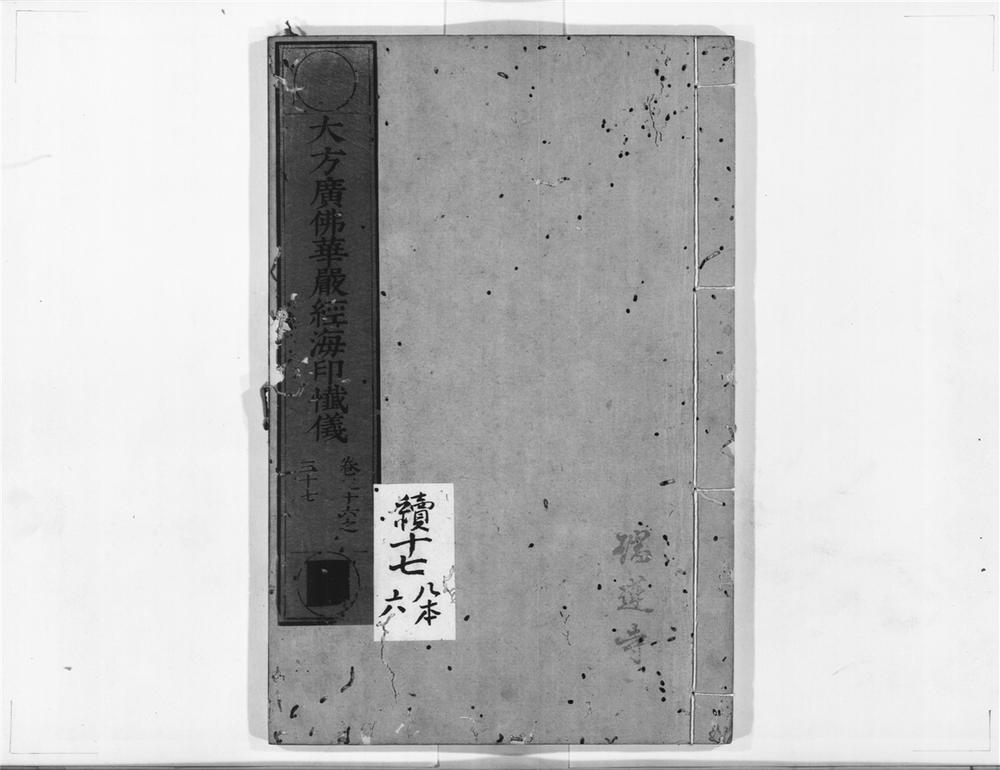 _大方广佛华严经海印懴仪__