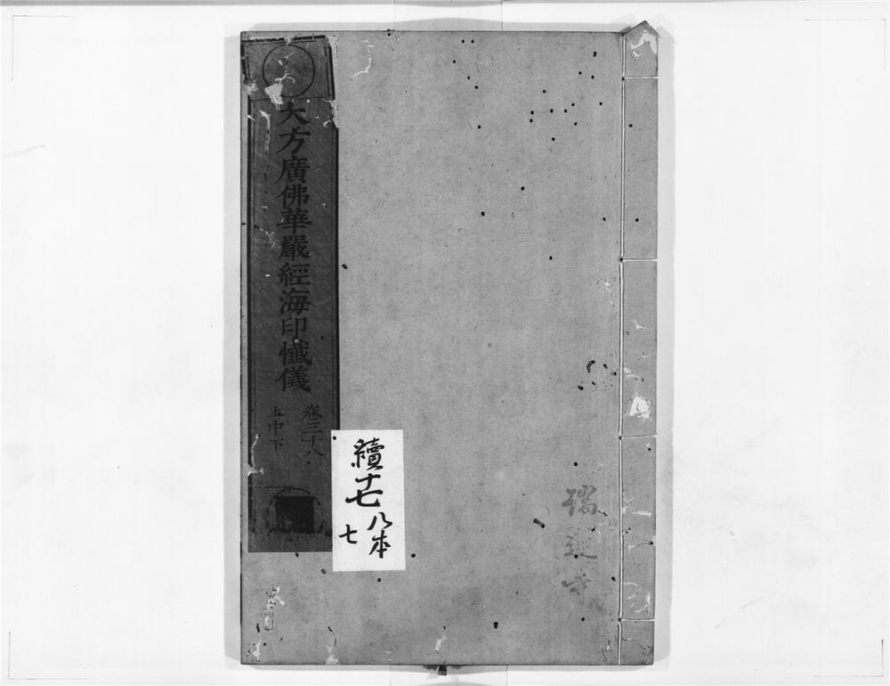 _大方广佛华严经海印懴仪__
