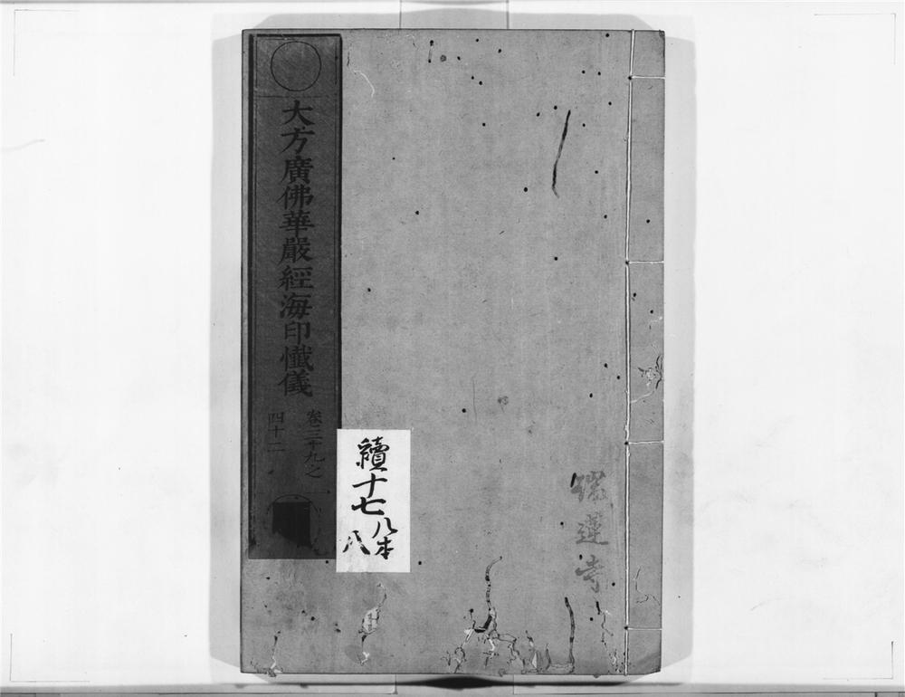_大方广佛华严经海印懴仪__