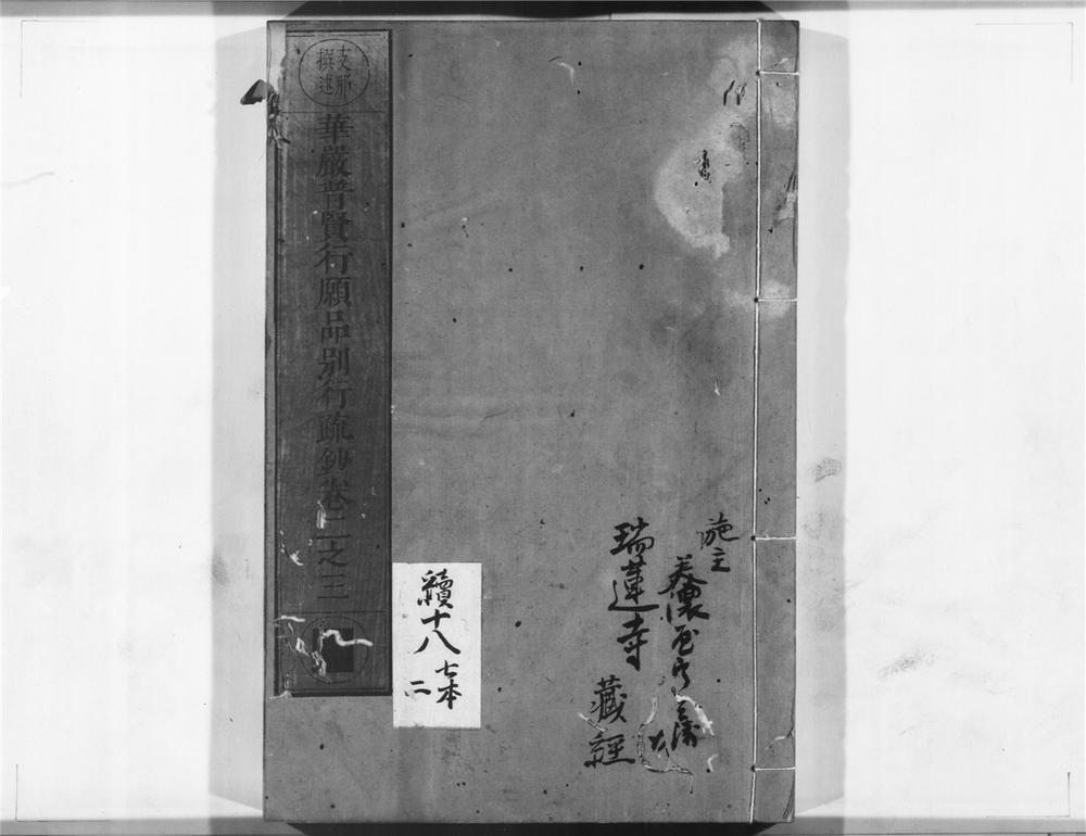 _华严普贤行愿品别行疏钞__