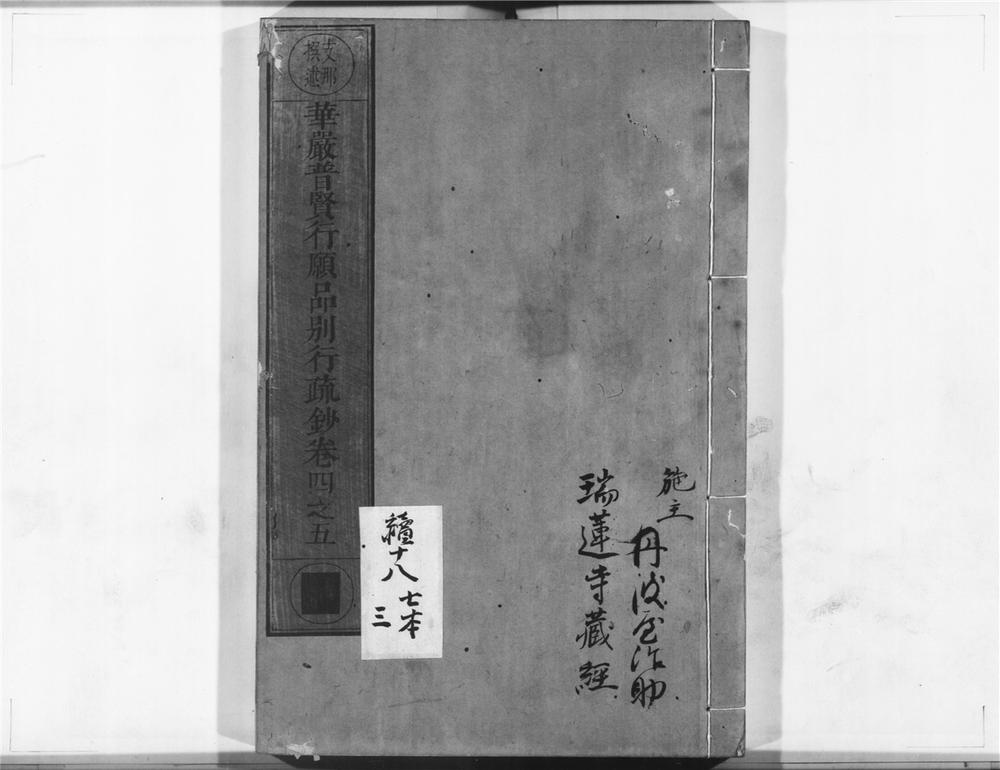 _华严普贤行愿品别行疏钞__