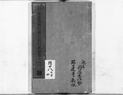 1160 华严普贤行愿品别行疏钞4 0405171408 1.jpg