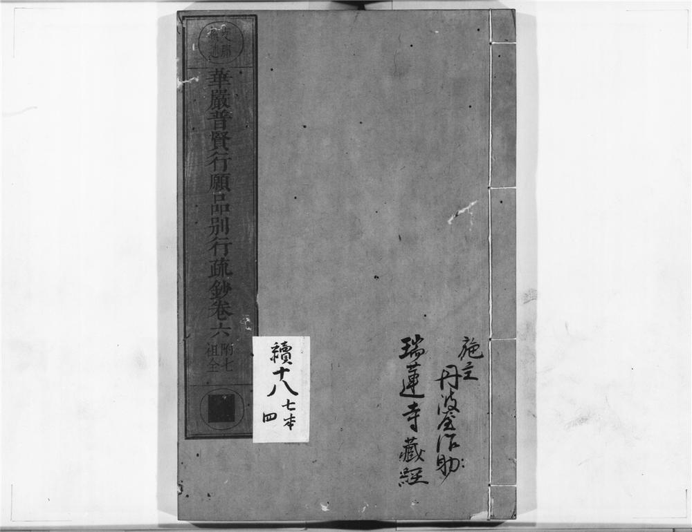 _华严普贤行愿品别行疏钞__
