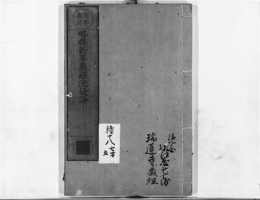 _略释新华严经决疑论__