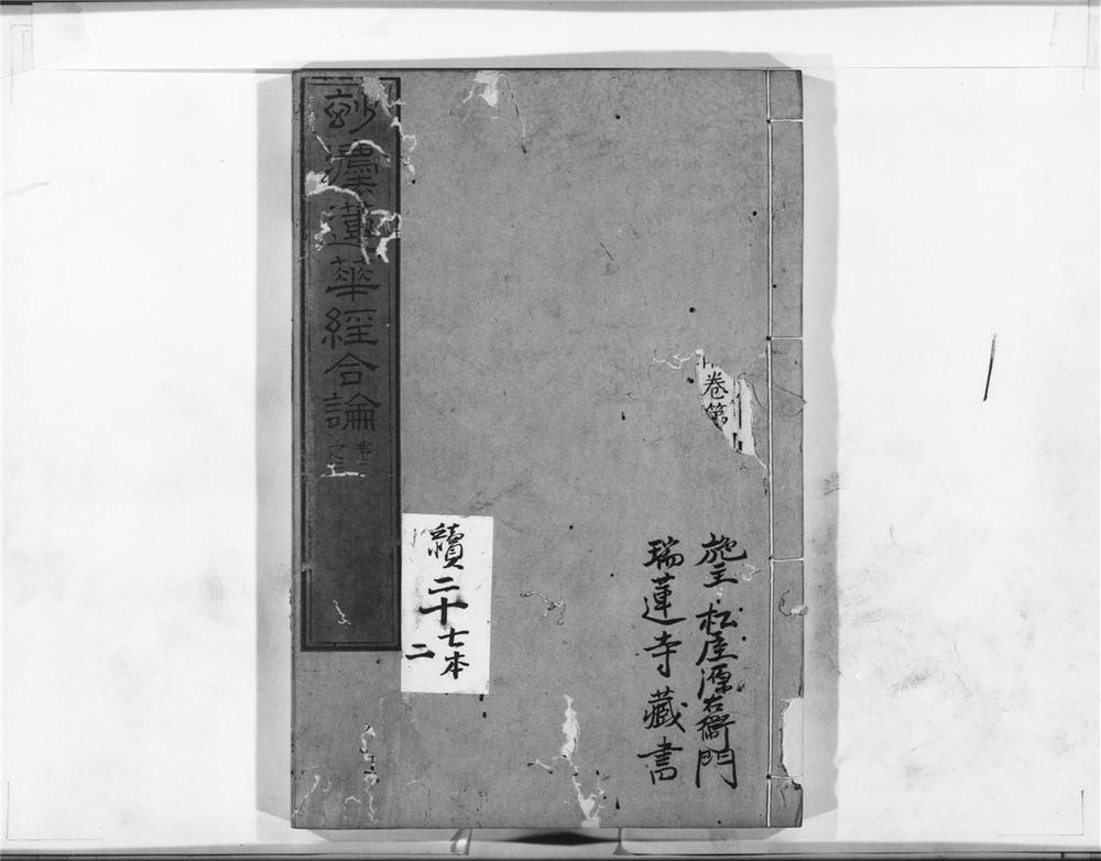 _妙法莲华经合论__