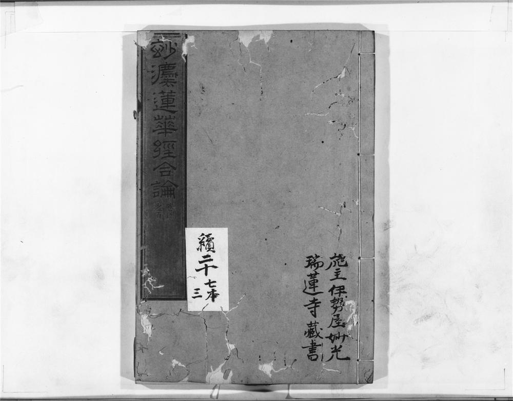 _妙法莲华经合论__