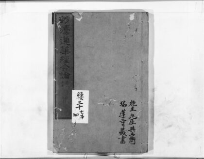 1174 妙法莲华经合论4 0405171427 1.jpg