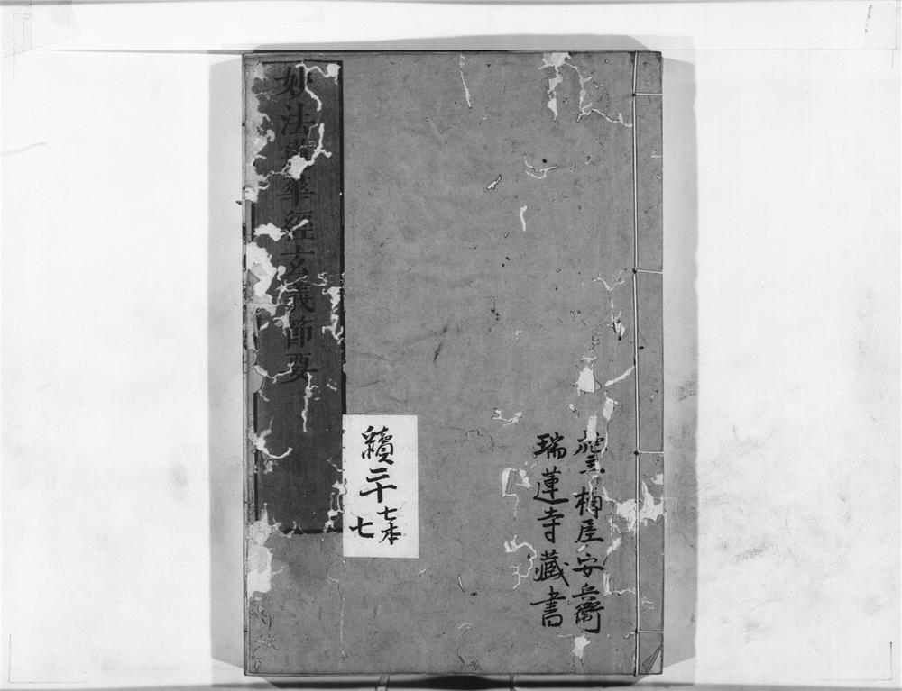 _妙法莲华经玄义节要__
