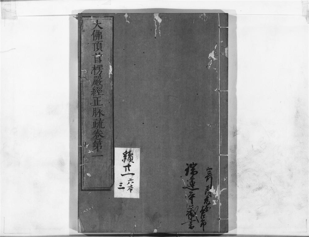 _大佛顶首楞严经正脉疏__