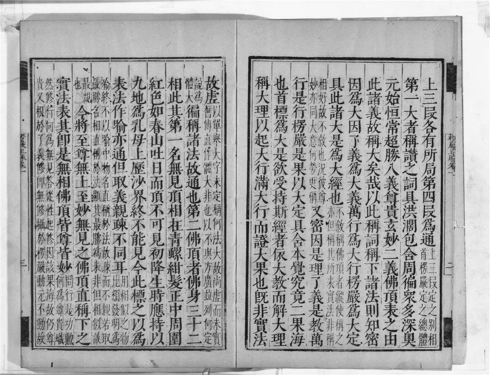 _大佛顶首楞严经正脉疏__