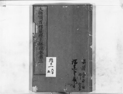 1182 大佛顶首楞严经正脉疏3 0405171439 1.jpg