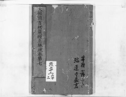1186 大佛顶首楞严经正脉疏7 0405171444 1.jpg