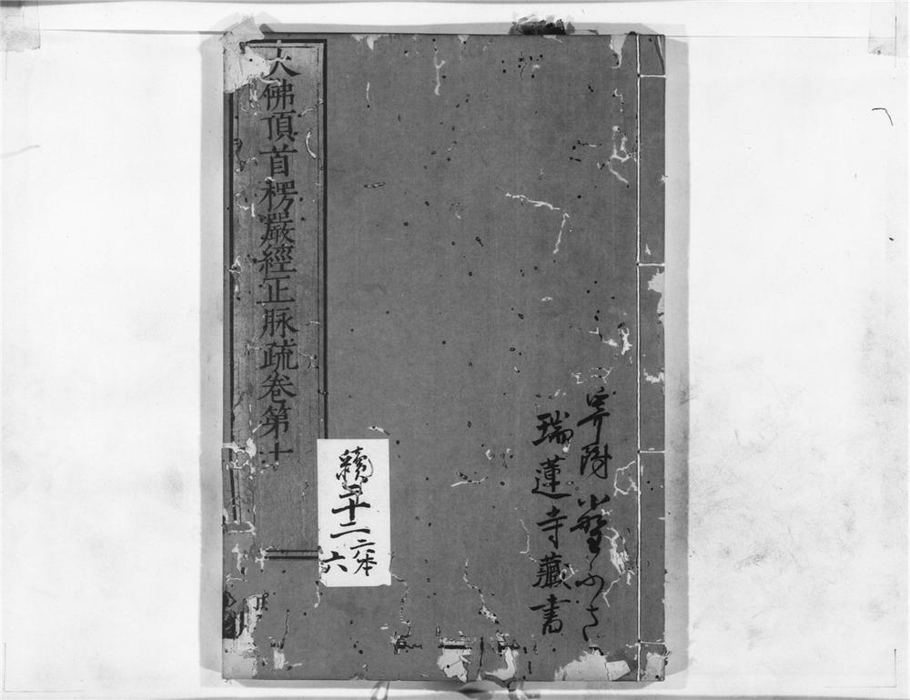 _大佛顶首楞严经正脉疏__